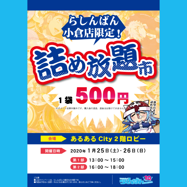 らしんばん小倉店限定 詰め放題市 イベント一覧 あるあるcity
