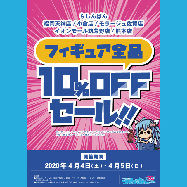  【九州5店舗】フィギュア全品10％OFFセール開催！！！