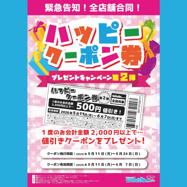 らしんばんハッピークーポン券プレゼントキャンペーン！