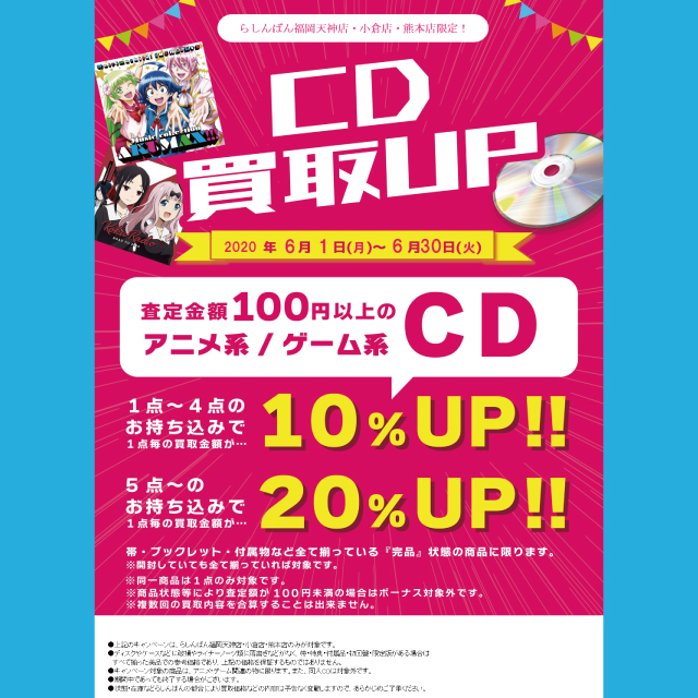 らしんばん小倉店 Cd買取upキャンペーン イベント一覧 あるあるcity