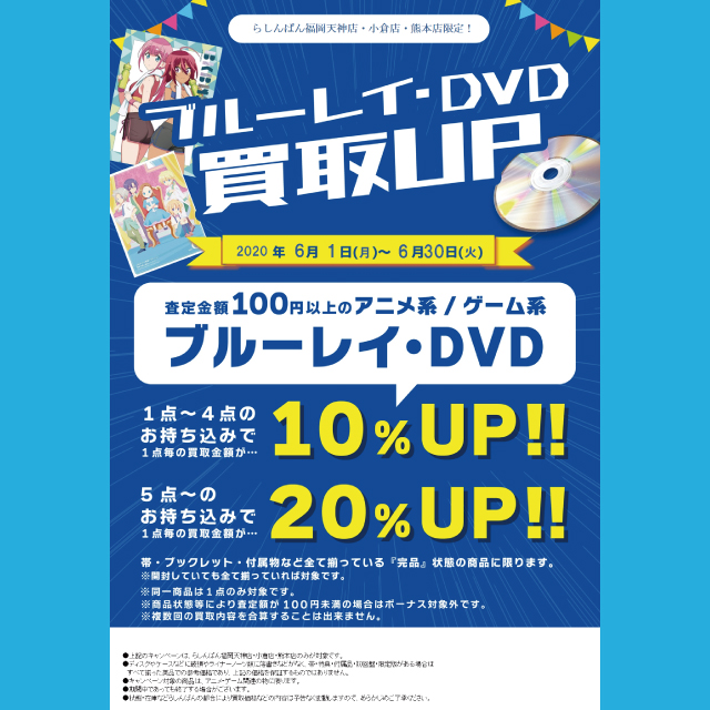 らしんばん小倉店 ブルーレイ Dvd買取upキャンペーン イベント一覧 あるあるcity