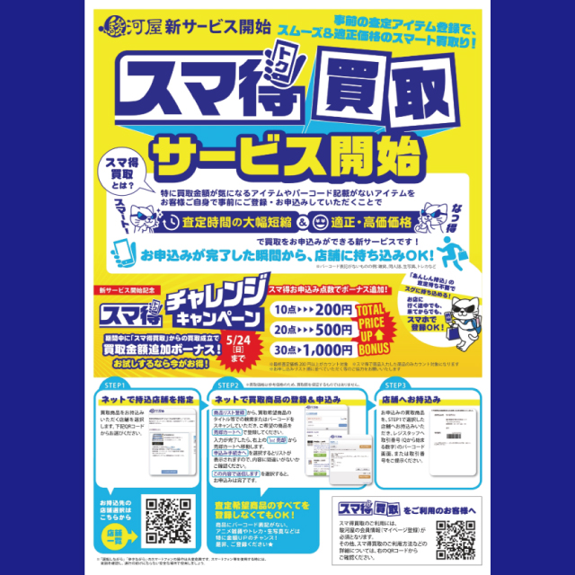 新サービス スマ得買取開始記念 スマ得チャレンジキャンペーン