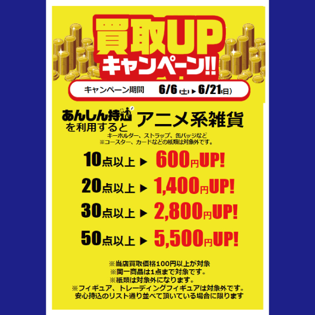 駿河屋 買取upキャンペーン イベント一覧 あるあるcity