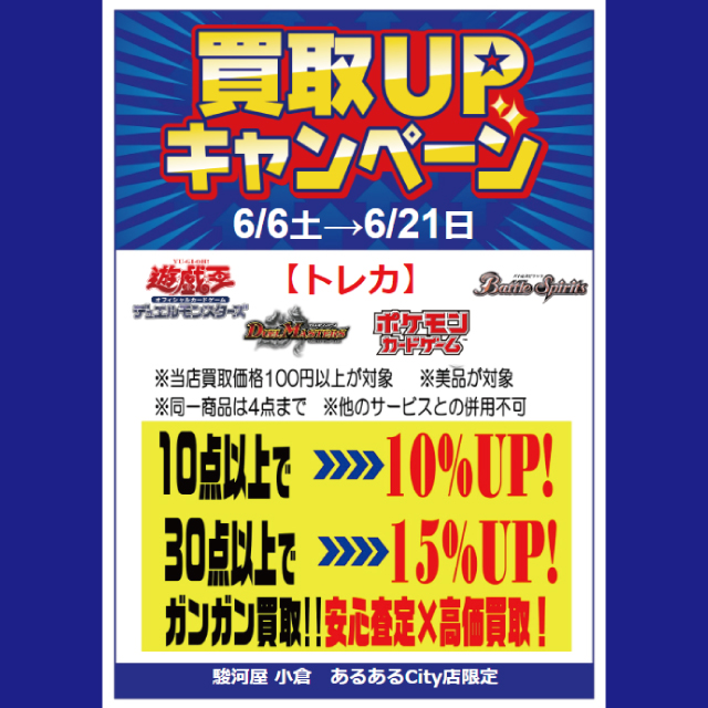 駿河屋　買取UPキャンペーン