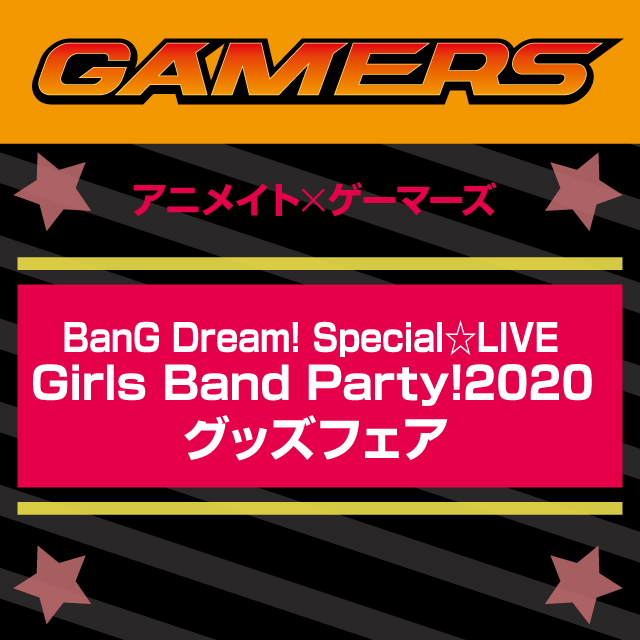 アニメイト×ゲーマーズ　 BanG Dream! Special☆LIVE Girls Band Party! 2020 グッズフェア