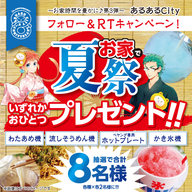  あるあるCityフォロー＆RTキャンペーン！