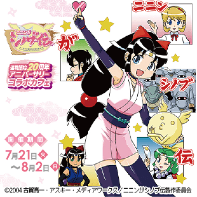 「ニニンがシノブ伝」連載開始20周年記念コラボ