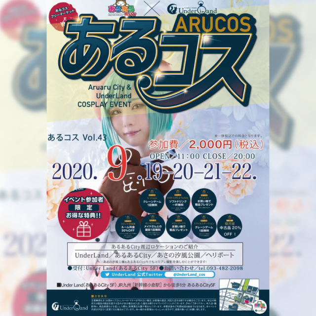 あるコスvol 43開催 イベント一覧 あるあるcity