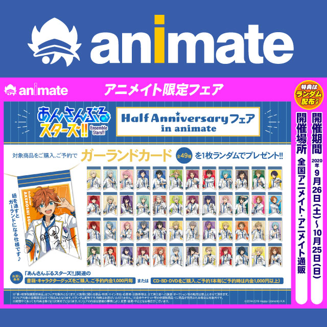 「あんさんぶるスターズ!!」Half Anniversary フェア in animate