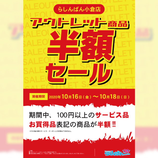【らしんばん小倉店】アウトレット商品 半額セール
