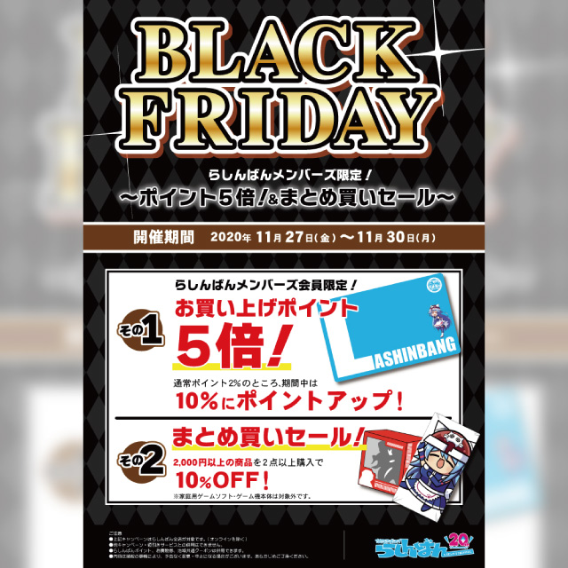らしんばんブラックフライデーセール開催！