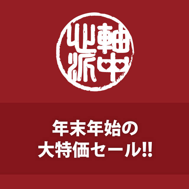 軸中心派　年末年始の大特価セール!!