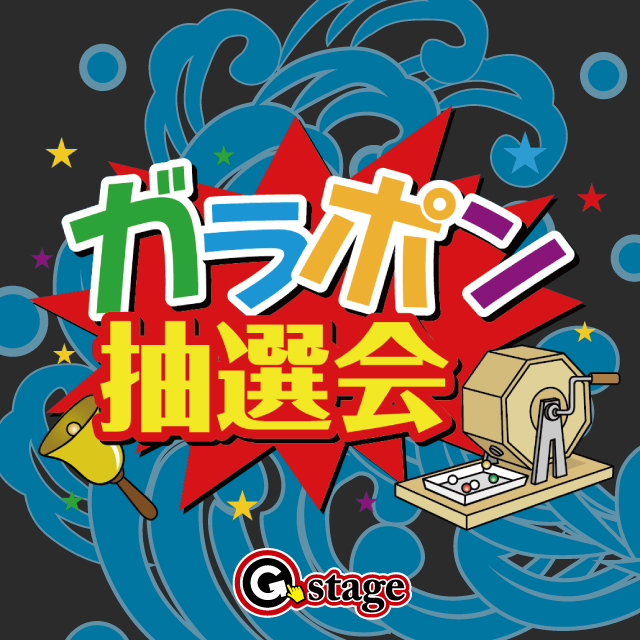【G-stage】ガラポン抽選会開催！