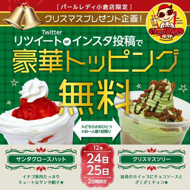 [パールレディ小倉店限定]クリスマスプレゼント企画！