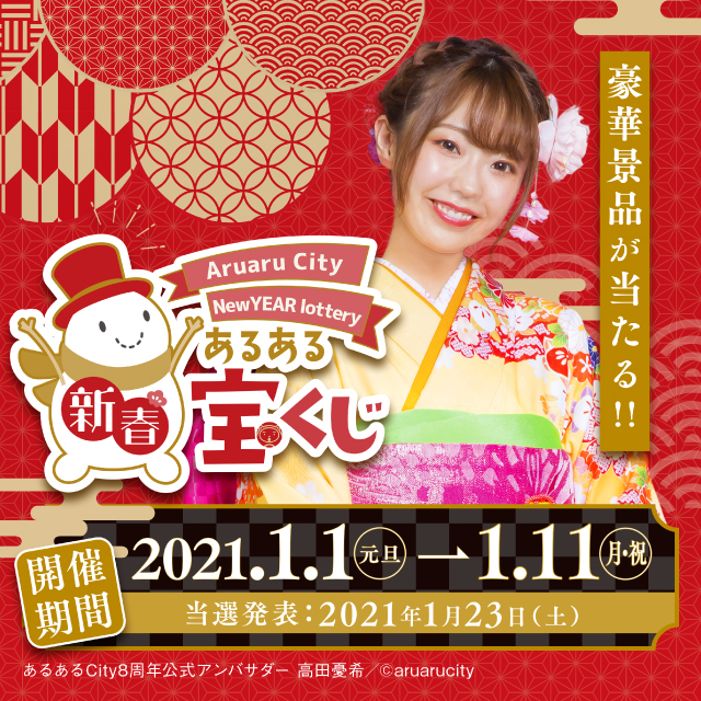 あるある新春宝くじ開催‼