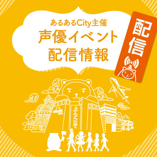 あるあるcity声優イベントアーカイブ配信 イベント一覧 あるあるcity