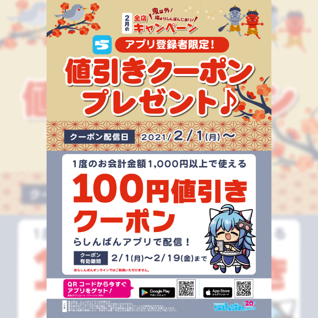 【らしんばん】値引きクーポンプレゼント♪
