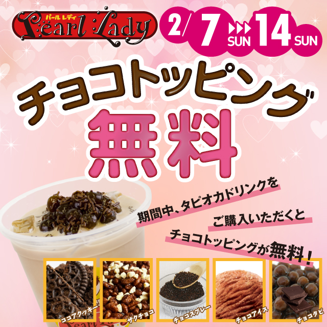 パールレディ チョコトッピング無料キャンペーン!!