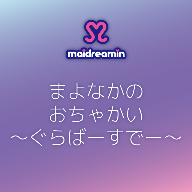 まよなかのおちゃかい　～ぐらばーすでー～