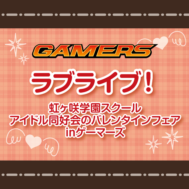 ラブライブ！虹ヶ咲学園スクールアイドル同好会のバレンタインフェアinゲーマーズ