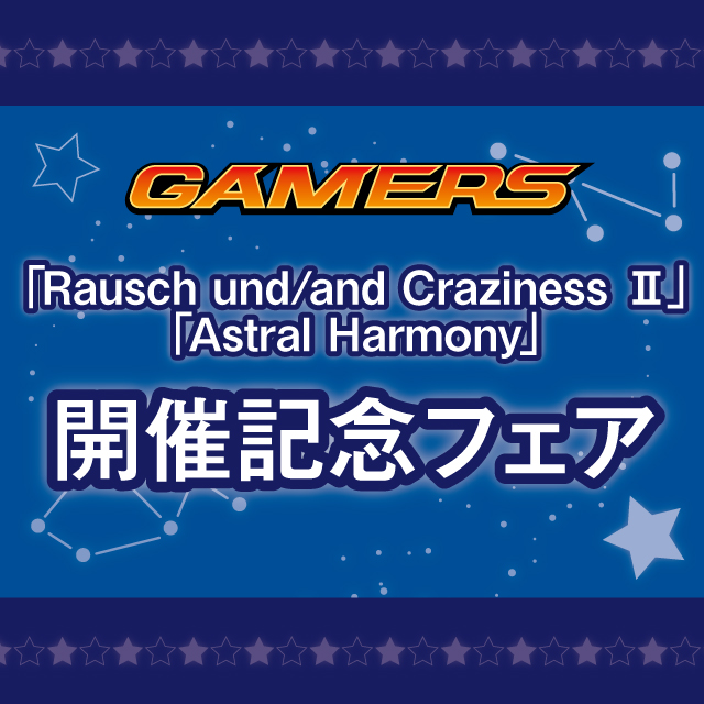「Rausch und/and Craziness Ⅱ」「Astral Harmony」開催記念フェア
