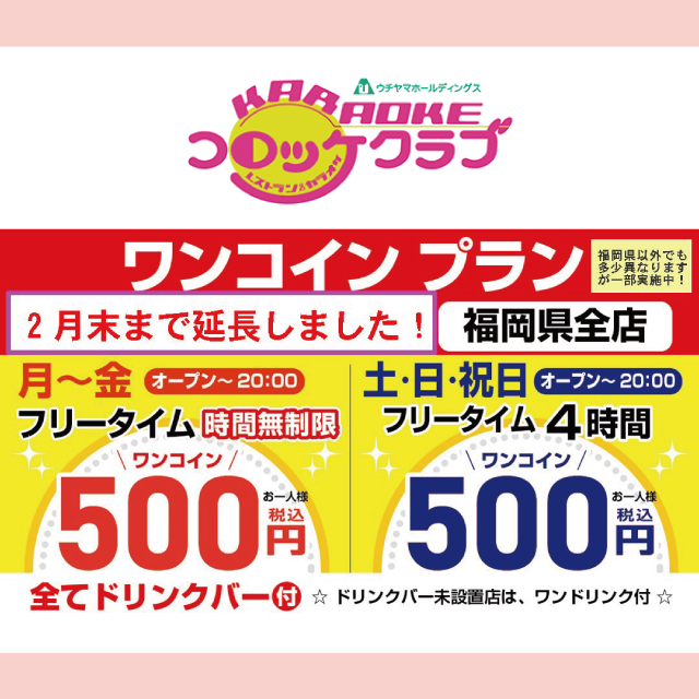 2月末までワンコインプラン実施中！
