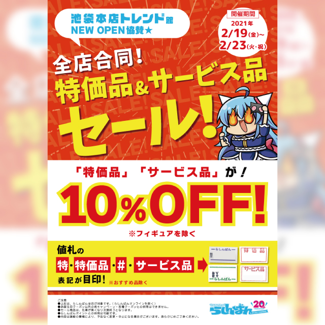 【らしんばん全店合同】特価品/サービス品 10%OFF セール
