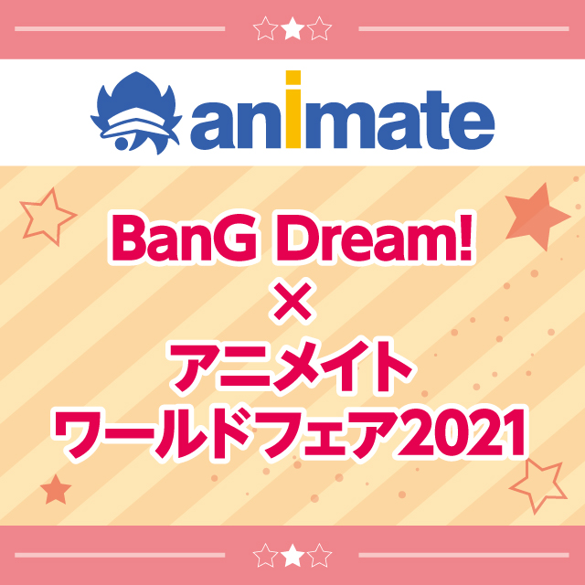 ガルパ4周年記念 BanG Dream!×アニメイトワールドフェア2021