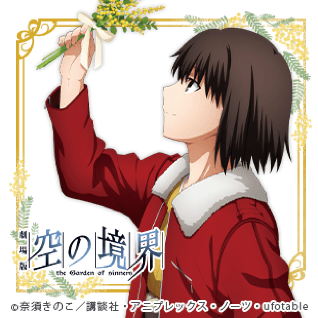 劇場版「空の境界」両儀式 誕生日イベント