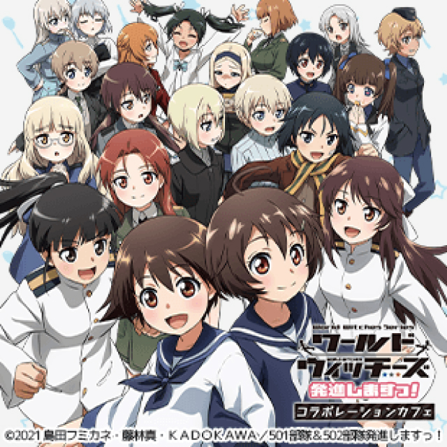 TVアニメ「ワールドウィッチーズ 発進しますっ！」