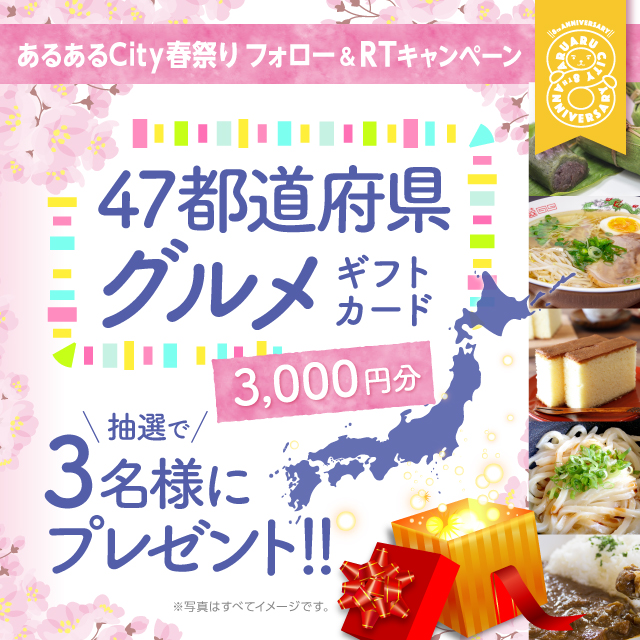 あるあるCity 春祭り フォロー＆RTキャンペーン！