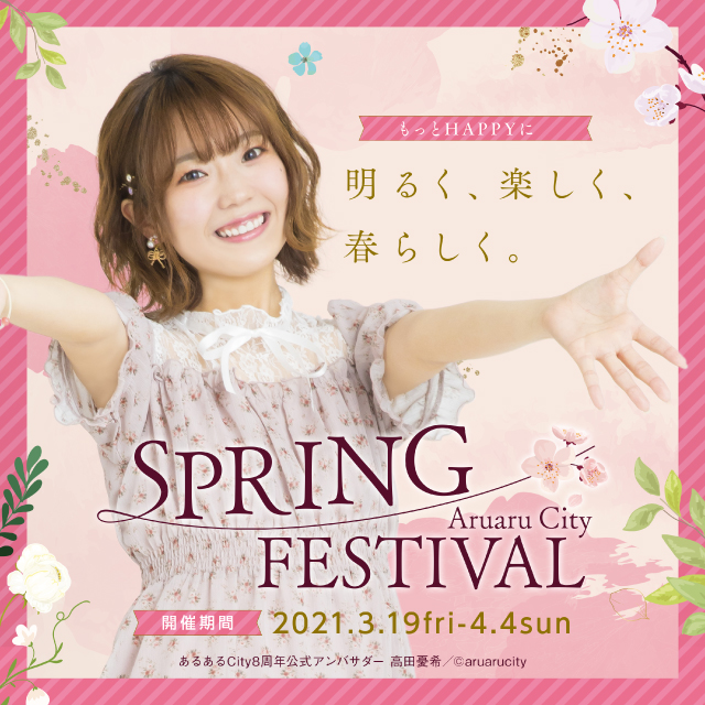 あるあるCity SPRING FESTIVAL 2021開催！