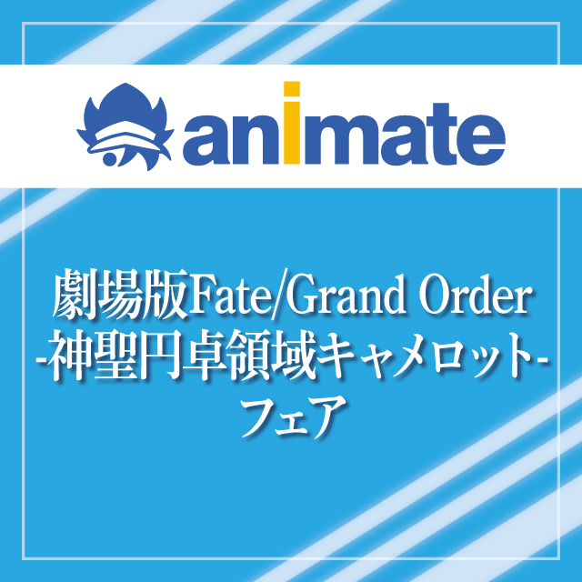 「劇場版Fate/Grand Order-神聖円卓領域キャメロット-」フェア