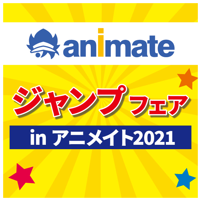 ジャンプフェア in アニメイト2021