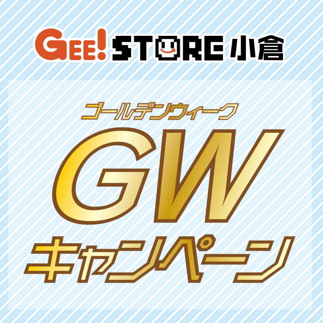 【ジーストア小倉】GWキャンペーン開催！