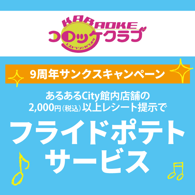 【コロッケ倶楽部】9周年サンクスキャンペーン