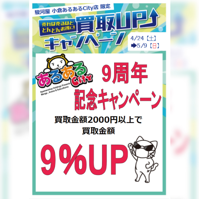 【あるあるCity9周年記念！】 駿河屋買取UPキャンペーン！