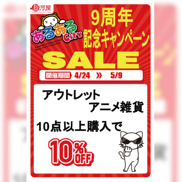 あるあるCityオープン9周年記念キャンペーン SALE