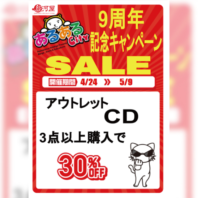 あるあるCityオープン9周年記念キャンペーン SALE