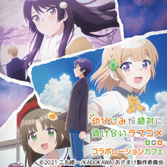 TVアニメ「幼なじみが絶対に負けないラブコメ」コラボカフェ