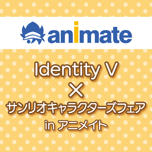 Identity V×サンリオキャラクターズフェアinアニメイト