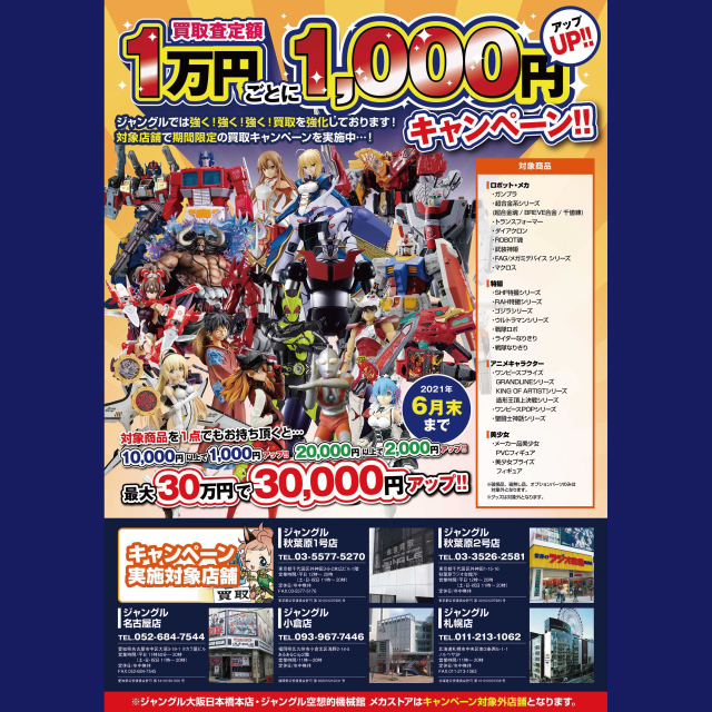 【JUNGLE】買取査定額1万円ごとに1,000円UPキャンペーン！！