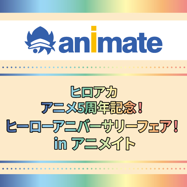 ヒロアカアニメ5周年記念！ヒーローアニバーサリーフェア！ in アニメイト