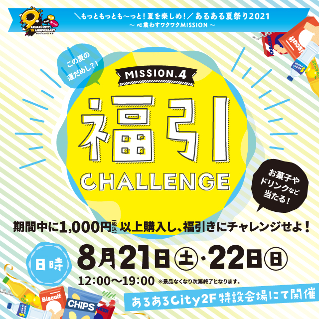 MISSION④「福引CHALLENGE」