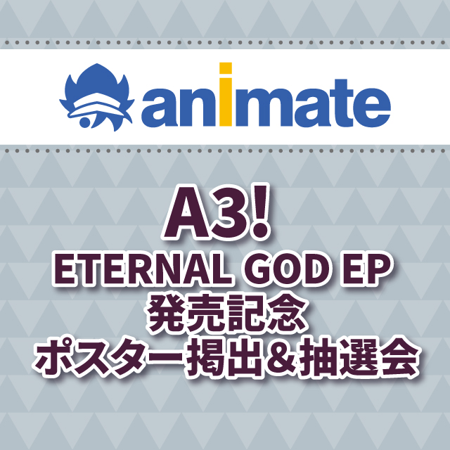 A3! ETERNAL GOD EP 発売記念 ポスター掲出＆抽選会