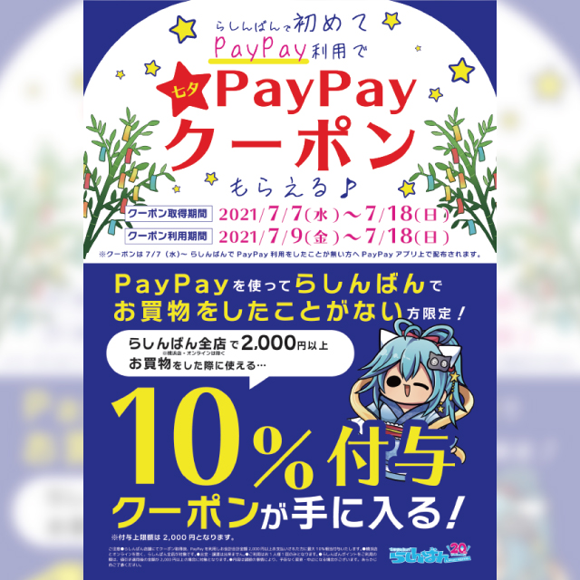 【らしんばん】らしんばんで初めて七夕PayPayご利用キャンペーン