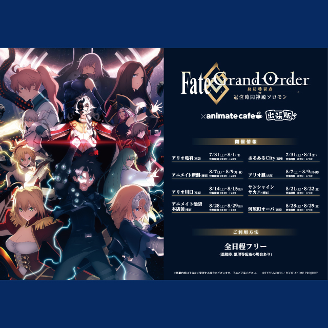 【Fate/Grand Order -終局特異点 冠位時間神殿ソロモン-】出張版開催決定！
