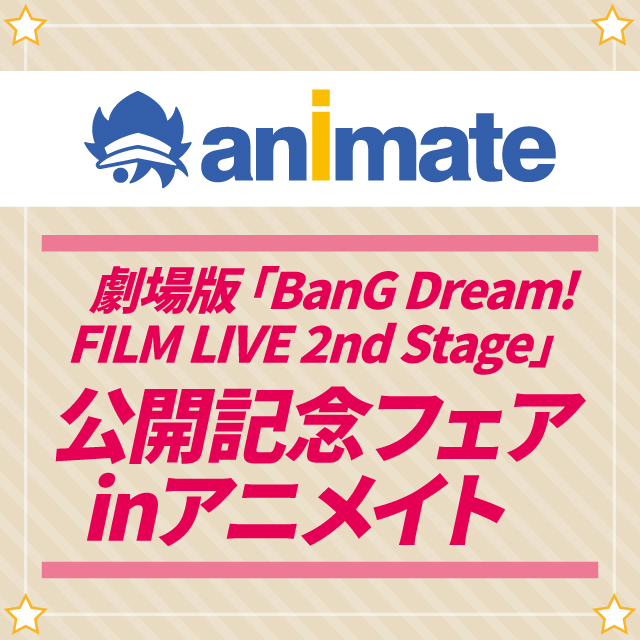 劇場版「BanG Dream! FILM LIVE 2nd Stage」公開記念フェアinアニメイト