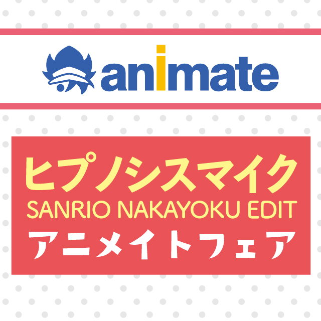 『ヒプノシスマイク SANRIO NAKAYOKU EDIT』アニメイトフェア