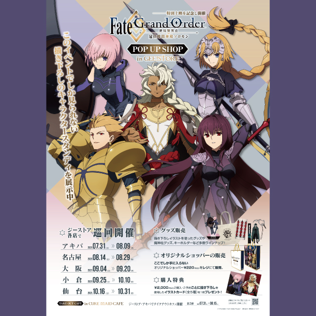 『Fate/Grand Order -終局特異点 冠位時間神殿ソロモン-』ポップアップショップ開催！